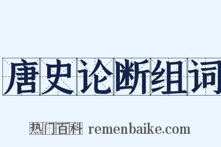 唐史论断组词是什么意思的图片